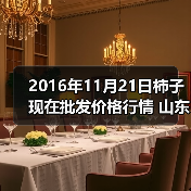 2016年11月21日柿子现在批发价格行情 山东滕...(图2) 2016年11月21日柿子现在批发价格行情 山东滕...(图2)