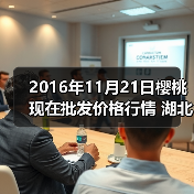 2026年农产品价格行情查询：西红柿、樱桃等关键品种动态一览-松松肥园艺土