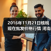 2016年11月21日核桃现在批发价格行情 河南万...（图2）