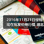 2016年11月21日樱桃现在批发价格行情 湖北武...（图2）