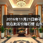 2016年11月21日柿子现在批发价格行情 山东滕...(图4) 2016年11月21日柿子现在批发价格行情 山东滕...(图4)