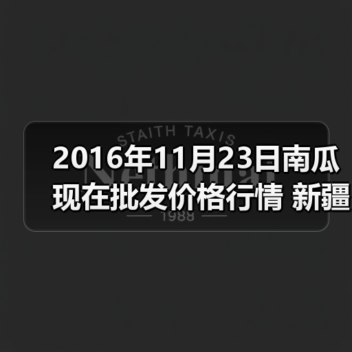 2016年11月23日南瓜现在批发价格行情 新疆克...(图3) 2016年11月23日南瓜现在批发价格行情 新疆克...(图3)