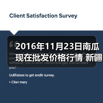 2016年11月23日南瓜现在批发价格行情 新疆克...(图2) 2016年11月23日南瓜现在批发价格行情 新疆克...(图2)