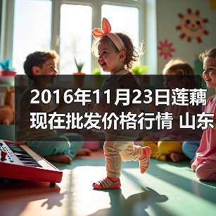 莲藕市场价格波动分析及区域差异对比-松松肥园艺土