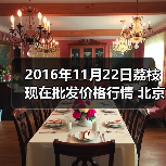 2016年11月22日荔枝现在批发价格行情 北京大...(图2) 2016年11月22日荔枝现在批发价格行情 北京大...(图2)
