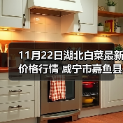 11月22日湖北白菜最新价格行情 咸宁市嘉鱼县...（图3）