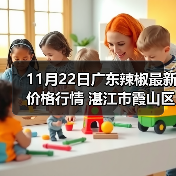 11月22日广东辣椒最新价格行情 湛江市霞山区3...(图3) 11月22日广东辣椒最新价格行情 湛江市霞山区3...(图3)