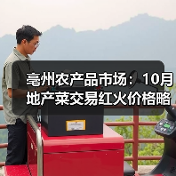 亳州农产品市场:10月地产菜交易红火价格略有...(图1) 亳州农产品市场:10月地产菜交易红火价格略有...(图1)