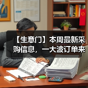 【生意门】本周最新采购信息，一大波订单来袭...（图1）