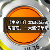 【生意门】本周最新采购信息，一大波订单来袭...（图2）