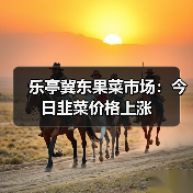 乐亭冀东果菜市场:今日韭菜价格上涨(图2) 乐亭冀东果菜市场:今日韭菜价格上涨(图2)