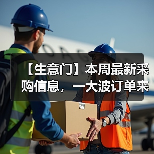 【生意门】本周最新采购信息，一大波订单来袭...（图3）