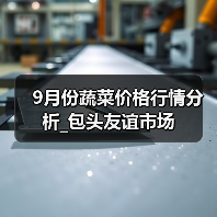 9月份蔬菜价格行情分析_包头友谊市场(图3) 9月份蔬菜价格行情分析_包头友谊市场(图3)