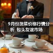 9月份蔬菜价格行情分析_包头友谊市场(图2) 9月份蔬菜价格行情分析_包头友谊市场(图2)