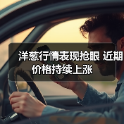 洋葱行情表现抢眼 近期价格持续上涨(图1) 洋葱行情表现抢眼 近期价格持续上涨(图1)