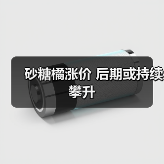 砂糖橘涨价 后期或持续攀升(图2) 砂糖橘涨价 后期或持续攀升(图2)