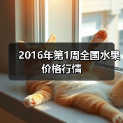 2016年第1周全国水果价格行情(图4) 2016年第1周全国水果价格行情(图4)