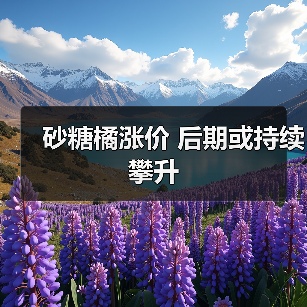 砂糖橘涨价 后期或持续攀升(图1) 砂糖橘涨价 后期或持续攀升(图1)