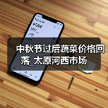 中秋节过后蔬菜价格回落_太原河西市场(图4) 中秋节过后蔬菜价格回落_太原河西市场(图4)