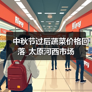 中秋节过后蔬菜价格回落_太原河西市场(图1) 中秋节过后蔬菜价格回落_太原河西市场(图1)