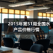 2015年第51周全国水产品价格行情(图4) 2015年第51周全国水产品价格行情(图4)