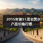 2015年第51周全国水产品价格行情(图1) 2015年第51周全国水产品价格行情(图1)