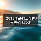 2015年第49周全国水产品价格行情（图1）