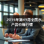 2015年第49周全国水产品价格行情（图4）