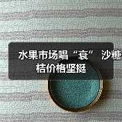 水果市场唱“衰” 沙糖桔价格坚挺(图4) 水果市场唱“衰” 沙糖桔价格坚挺(图4)