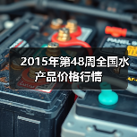 2015年第48周全国水产品价格行情(图2) 2015年第48周全国水产品价格行情(图2)