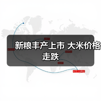 新粮丰产上市 大米价格走跌(图4) 新粮丰产上市 大米价格走跌(图4)