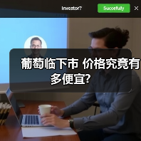 葡萄临下市 价格究竟有多便宜?(图4) 葡萄临下市 价格究竟有多便宜?(图4)