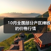 10月全国部分产区辣椒的价格行情(图2) 10月全国部分产区辣椒的价格行情(图2)