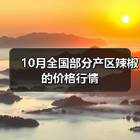 10月全国部分产区辣椒的价格行情(图3) 10月全国部分产区辣椒的价格行情(图3)