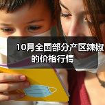 10月全国部分产区辣椒的价格行情(图4) 10月全国部分产区辣椒的价格行情(图4)