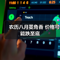 农历八月菱角香 价格可能跌至底(图3) 农历八月菱角香 价格可能跌至底(图3)
