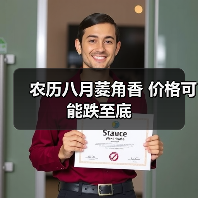 农历八月菱角香 价格可能跌至底(图1) 农历八月菱角香 价格可能跌至底(图1)