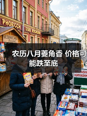 农历八月菱角香 价格可能跌至底(图2) 农历八月菱角香 价格可能跌至底(图2)