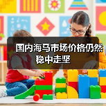 国内海马市场价格仍然稳中走坚(图2) 国内海马市场价格仍然稳中走坚(图2)