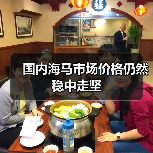 国内海马市场价格仍然稳中走坚(图3) 国内海马市场价格仍然稳中走坚(图3)