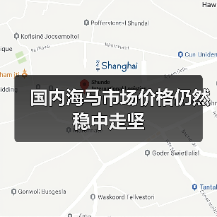 国内海马市场价格仍然稳中走坚(图4) 国内海马市场价格仍然稳中走坚(图4)