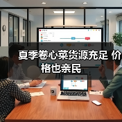 夏季卷心菜货源充足 价格也亲民(图3) 夏季卷心菜货源充足 价格也亲民(图3)