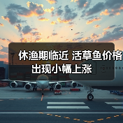休渔期临近 活草鱼价格出现小幅上涨(图2) 休渔期临近 活草鱼价格出现小幅上涨(图2)