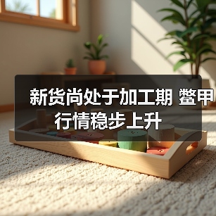 新货尚处于加工期 鳖甲行情稳步上升(图2) 新货尚处于加工期 鳖甲行情稳步上升(图2)