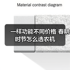一样功能不同价格 春耕时节怎么选农机(图3) 一样功能不同价格 春耕时节怎么选农机(图3)