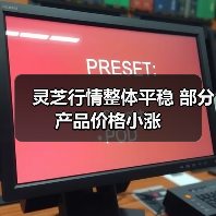 灵芝行情整体平稳 部分产品价格小涨(图1) 灵芝行情整体平稳 部分产品价格小涨(图1)