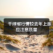 干辣椒行情较去年上涨 应注意质量(图3) 干辣椒行情较去年上涨 应注意质量(图3)