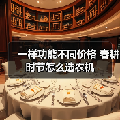一样功能不同价格 春耕时节怎么选农机(图1) 一样功能不同价格 春耕时节怎么选农机(图1)