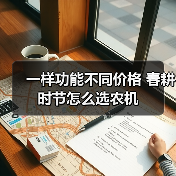 一样功能不同价格 春耕时节怎么选农机(图4) 一样功能不同价格 春耕时节怎么选农机(图4)
