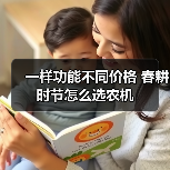 一样功能不同价格 春耕时节怎么选农机(图2) 一样功能不同价格 春耕时节怎么选农机(图2)